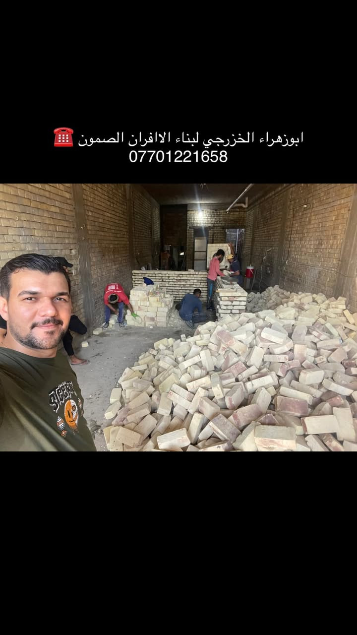 سلام عليكم ....

موقع جديد / الغزاليه _ الهياكل شارع 20 
تم بناء كوره صمون المرحله الاولى 🤌

لسنا الوحيدين لكننا الافضل و بفظل الله…واحد عراااق بس يم ابوزهراء الخزرجي وياكل بناء كوره تحصل على (مكينه نفط او غاز هديه تنفيذ حقيقي👍 )
      🌹بسم الله الرحمن الرحيم🌹
مستعدون لبناء الافران وبناء كور لحم بعجين تسليم مفتاح  او تجهيز غراض فرن كامله او بناء بس كوره حسب الرغبه بتقنيه عاليه وباايدي ماهره وبقياسات نحصل على متانه بالفرن ونتاج جيد للصمون مع قله اصراف الوقود وبااسعار تنافسيه بغداد وجميع المحافظااات
للااستفسار الاتصال☎️ محمول او واتساب 

 *********** اتصال فقط  
*********** واتساب 
ابو زهراء الخزرجي
