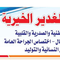 عيادات الغدير • قرية الغدير • ٤-٨ مساء