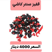قفيز سنتر كاشي • 1.5 مم • توصيل