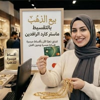 ذهب • تقسيط مريح • ماستر كارد مصرف الرافدين
