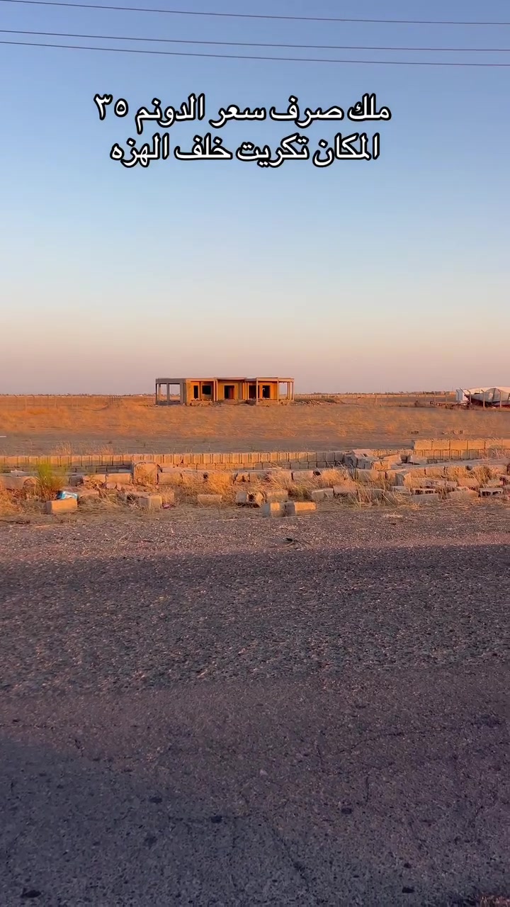 ٥ دونم علشارع التبليط وبيها بيت ملك صرف خاف الهزه سعر الدونم ٣٥ سعر نهائي ***********
