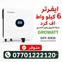 شركة الشروق الوكيل الحصري لشركة Growatt و BICODI 07701222120