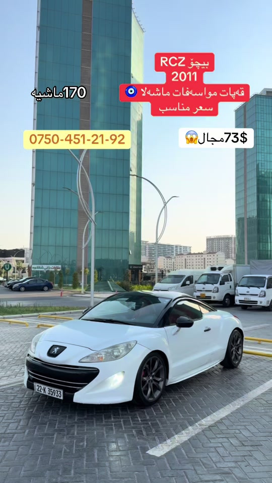 #ok #cars #RCZ #سوق_السيارات #creatorsearchinsights 


**إذا كنت صاحب هذا الإعلان وتريد حذفه لأي سبب، رجاءا أرسل رسالة إلى الدعم الفني**