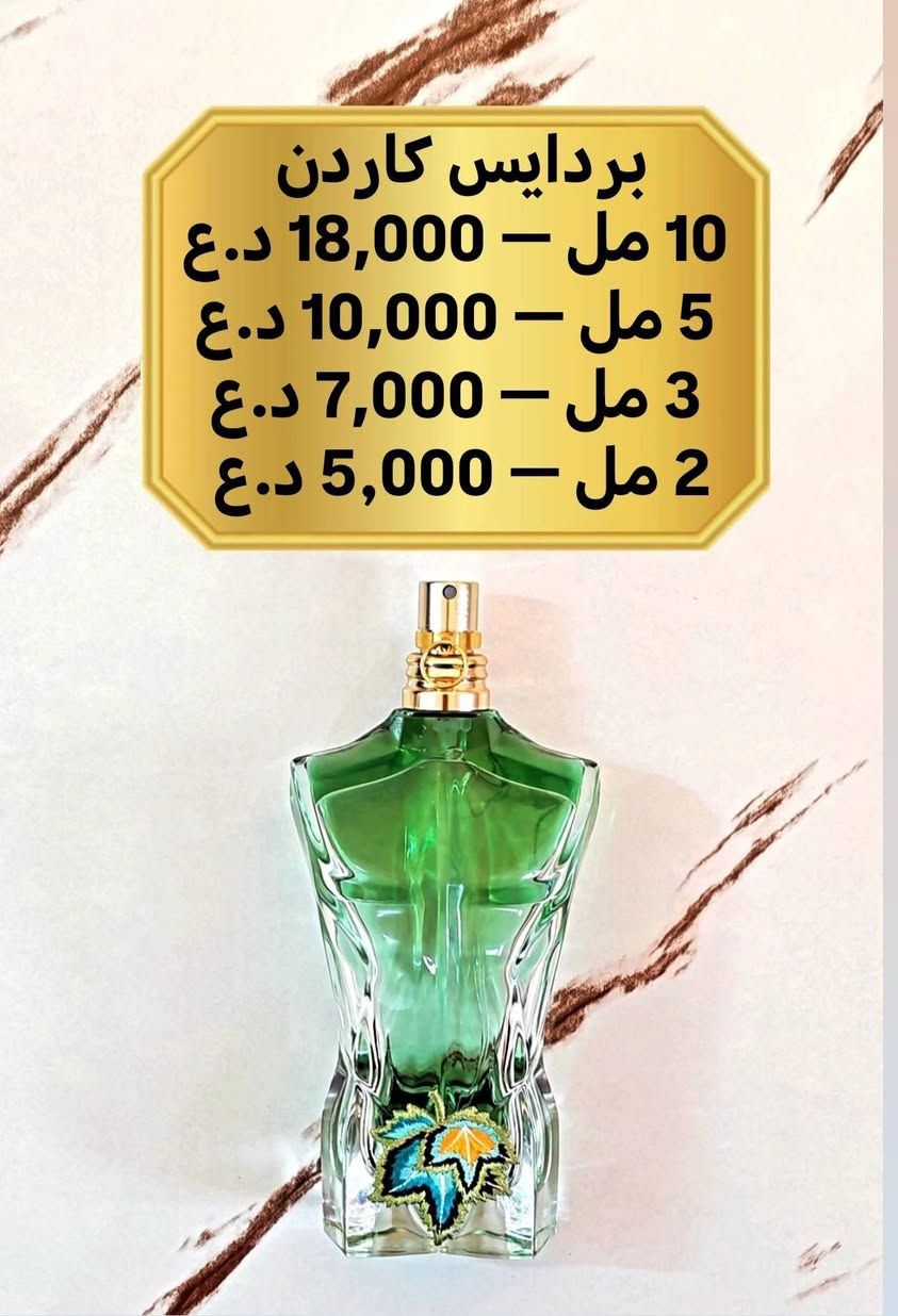 توفرت عطور جديدة تقسيمات وبانسب الاسعار 😍🔥
((🌹🌹والاسعار داخل كل صورة 🌹🌹))

ومتوفر توصيل لجميع محافظات العراق وباقل من 24 ساعة الطلب يمك 🔥
للطلب والاستفسار مراسلة الخاص وتشرفوني 🤍🌹


**إذا كنت صاحب هذا الإعلان وتريد حذفه لأي سبب، رجاءا أرسل رسالة إلى الدعم الفني**