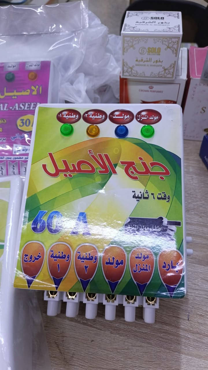 مكتب الأصيل الهندسي لأنتاج أجهزة الحماية وأجهزة التحويل الجينج أوفر البيع جملة ومفرد ***********
متوفر توصيل الجميع المناطق

