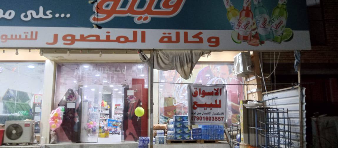 السلام عليكم اسواق للبيع مكان جيد جاهزة ما ناقصها اي شي المكان الفلوجة حي الشهداء التوزيع قرب برج اسيا 
رقم التواصل ‏‪***********‬‏
اتصل تعرف السعر و سبب البيع
