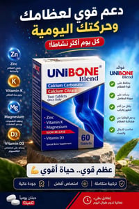 UNIBONE Blend • دعم المفاصل • حبتين يومياً