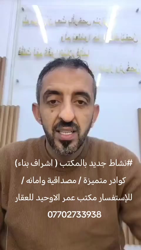 #نشاط جديد بالمكتب ( اشراف بناء) كوادر متميزة / مصداقية وامانه / للإستفسار مكتب عمر الاوحيد للعقار ***********
