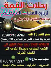 رحلة ذكرى • ٢٠رمضان • بعد الظهر ١٢:٣٠