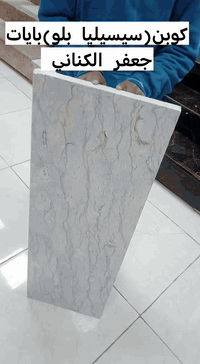 سيسيليا بلو سمك ٣ سم حف بلادي بضاعة ممتازة درجة سوبر المتر ١٢ الف بس يوجد ١٠٠ و١٢٠ و١٤٠
شركة جعفر الكناني الكمالية الاتصال على الرقم ***********
