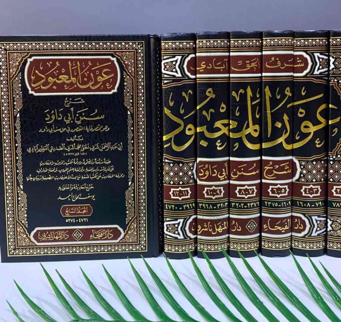 📣متوفر 
عون المعبود شرح سنن أبي داود 1-14
دار الفيحاء 
---
تعتبر سنن أبي داود من الكتب الستة المشهورة في الحديث وهو من أكثرها فائدة من الناحية الفقهية، وقد شرحه العلامة العظيم
آبادي مركزا على الناحية الفقهية دون إغفال الناحية الحديثية فيه، مبينا فيه أقوال الأئمة، ضابطا الكلمات الغريبة شارحا
معناها شرح آخر لسنن أبي داود بقلم الحافظ ابن قيم الجوزية وهو كتعليقات متنوعة بين الطول والقصر على بعض
أحاديث الكتاب تبحث كذلك في الناحيتين الفقهية والحديثية 
----
للمزيد من التفاصيل والتعرّف على الأسعار، يمكنكم الانضمام إلى قناتنا الخاصة بالكتب العربية على التليكرام  عبر الرابط التالي:
👇🏻

https://t.me/TafsirBookStore
ــــــــــــــ

📍 العنوان: أربيل – الشارع الثلاثيني، قرب المنارة المظفرية.

🚚 تتوفر لدينا خدمة توصيل إلى جميع أنحاء أربيل وباقي محافظات العراق.

📩 للطلب أو الاستفسار يمكنكم مراسلة الصفحة أو الاتصال على الرقم  :
+964 750 818 0865


**إذا كنت صاحب هذا الإعلان وتريد حذفه لأي سبب، رجاءا أرسل رسالة إلى الدعم الفني**