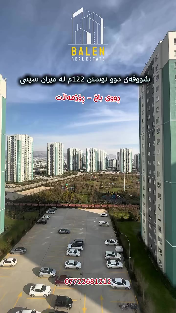 ♦️شووقە بۆ فرۆشتن لە میران سیتی ♦️ 

🔸 باڵەخانەی :A6
🔸ڕووبەر: 122م
🔸قاتی ناوەند
🔸ڕووی ڕووی باخ

‎‼️کۆمێنتێک بکە راستەوخۆ نرخی تەواوت پێ دەگات‼️

🔹بۆ زانیاری زیاتر پەیوەندیمان پێوە بکەن 🔹
یاخوود سەردانمان بکەن 
*********** ☎️
*********** ☎️
 
📍ناونیشان: سلێمانی - ڕاپەڕین - بەرامبەر شووقەکانی میران سیتی  #mirancity #realestate #kurdistan #instagood #slemani
