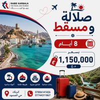 صلالة • مسقط • ٨ أيام ٧ ليالي