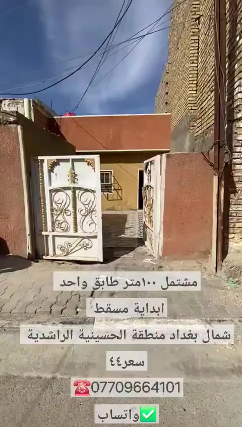 تهتم بالعقار ☑️تابعني 
☑️دلالية عادل حاكم
☎️***********
        ✅️واتساب
(لعرض وبيع وشراء وتسويق واستثمار)
      عقارات جميع مناطق الحسينية 
⚛️نوفرلك:
_بيوت _مشتملات _قطع اراضي سكنية واستثمارية 
⚠️شمال بغداد منطقة الحسينية الراشدية
