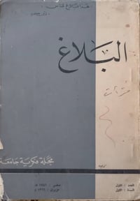مجلة البلاغ • العدد الأول • ١٩٦٦