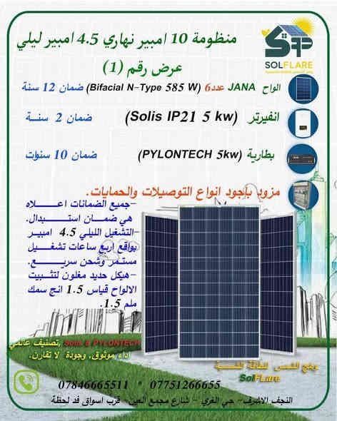 🔆 منظومة شمسية شائعة بقدرة 10 أمبير – 6 ألواح + إنفرتر Solis
هذا النوع من المنظومات يُعتبر اليوم من أكثر الخيارات انتشاراً لدى الناس، لأنه يمثّل الخطوة الأولى والأكثر واقعية للتحوّل من المولدة إلى الطاقة الشمسية.
مكوّناتها المعتادة:
✔ 6 ألواح عالية الكفاءة
✔ إنفرتر Solis
✔ قدرة تقريبية 10 أمبير
هذه السعة تقدّم أداء جيد لتغطية الأحمال الأساسية النهارية، وسعرها مناسب لبداية الدخول بعالم الطاقة المتجددة.
ومع ذلك… نؤكد دائماً أن خيار 15 أمبير يقدّم مرونة وتشغيل أكبر على المدى الطويل، لكن 10 أمبير يبقى بداية ممتازة وقابلة للتطوير لاحقاً بكل سهولة.
🌞 وهج الشمس للطاقة الشمسية "Solflare"
📍 موقعنا وأرقامنا:
النجف الأشرف – حي الغري – شارع مجمع العين – قرب أسواق فد لحظة
📞 *********** – *********** (اتصال / واتساب / تلگرام)
📲 للتواصل المباشر عبر واتساب:
https://wa.me/9647751266655
💡 استثمر صح… وخلي بيتك ما يطفي بعد اليوم!
#النجف #طاقة_شمسية #وهج_الشمس
