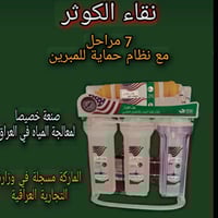 منظومة نقاء الكوثر • ٧ مراحل • ٢٥٠ لتر/يوم