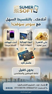 تقسيط • سومر سوفت • كوت المشروع