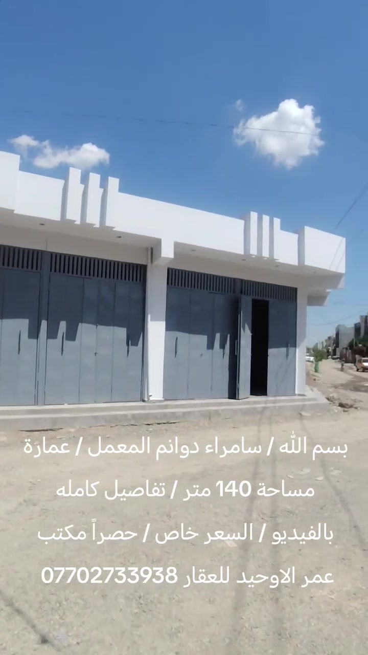 بسم الله / سامراء دوانم المعمل / عمارة مساحة 140 متر / تفاصيل كامله بالفيديو / السعر خاص / حصراً مكتب عمر الاوحيد للعقار ***********
