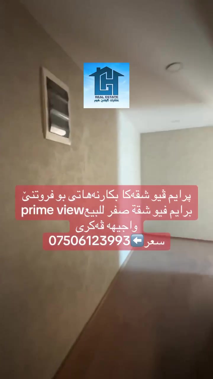 پرایم ڤیو شقەکا بکارنەهاتی بو فروتنێ
برايم فيو شقة صفر للبيعprime view
واجیهه ڤەکری
سعر⬅️***********
