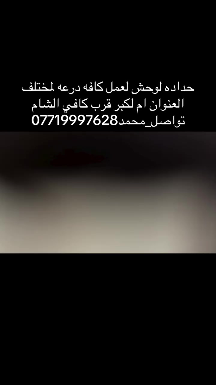 حداده الوحش العمل كافه نواع دروعه ستيل اسود كوستر نيسان هايس فتون كيال العنوان ام الكبر قرب كوفي شاميه


**إذا كنت صاحب هذا الإعلان وتريد حذفه لأي سبب، رجاءا أرسل رسالة إلى الدعم الفني**