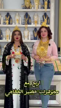 اربح • مسابقة • مجوهرات خضير الخفاجي