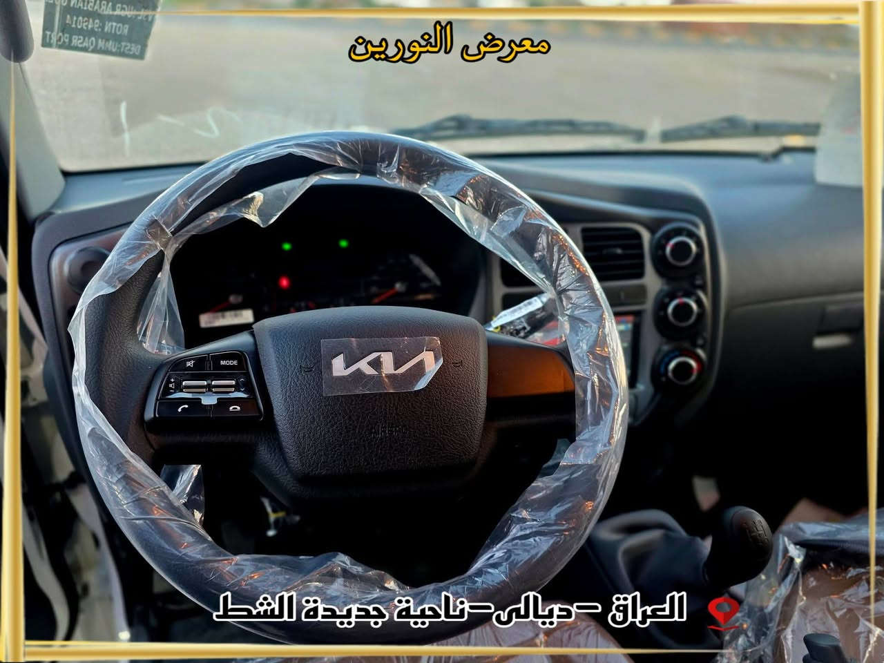 معرض النورين 
 - - - - - - - - - - - - - -
العراق _ديالى  _ الخالص  _جديدة الشط
🔴KIA 2700
🔴موديل 2026 
🔴الشكل الجديد 
🔴فول مواصفات 
🔴السعر 175 شامل الرقم

شعارنا هو المصداقية والضمان 
لمزيد من المعلومات الرجاء الاتصال الهاتفي 
 للأتصال
***********
