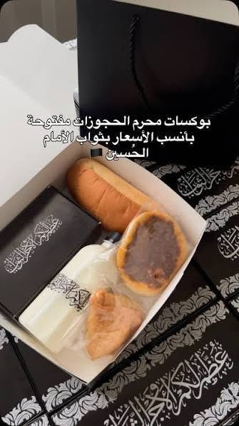 خدمةً لأصحاب المجالس الحسينية في شهر محرم الحرام.

نوفر بوكسات توزيع الوجبات بتغليف أنيق وترتيب مميز يليق ببركة هذه المناسبة، مع إمكانية تجهيز الكميات حسب الطلب وبأعلى درجات العناية والجودة.

النجف /كربلاء /حله/بغداد  
للحجز والاستفسار ***********
