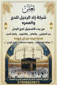 ✨ شركة زاد الرحيل لخدمات الحج والعمرة ✨ 🕋 حج البدل بأمانة وثقة 🕋 هل تر...