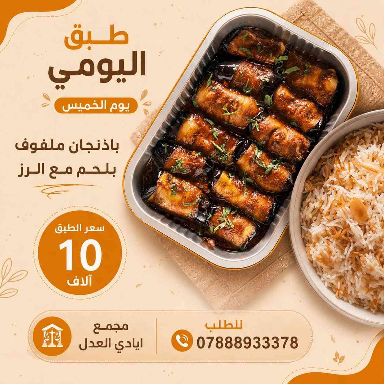 السلام عليكم ورحمة الله وبركاته..
تحية طيبة إلى كادر إدارة ومسؤول مجموعة [مجمع ايادي العدل] المحترمين، ولكل الأعضاء المتواجدين معنا.

معكم مطعم تاچينة، يسعدنا ويشرفنا دائماً أن نكون جزءاً من خدمتكم وتقديم أشهى الوجبات والأكلات العراقية الأصيلة لكم. نتطلع دائماً لدعمكم كإدارة مجموعة في السماح لنا بمشاركة عروضنا ووجباتنا اليومية معكم في هذا الكروب المبارك.

📍 موقعنا وعنواننا:

داخل المجمع - مقابل عمارة 34 (توصيل فقط 🚗)

كل الشكر والتقدير لجهودكم في إدارة وتطوير هذه المجموعة، ودمتم برعاية الله.


**إذا كنت صاحب هذا الإعلان وتريد حذفه لأي سبب، رجاءا أرسل رسالة إلى الدعم الفني**