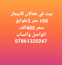 هفالان • ١٠٠م • ٣ طوابق