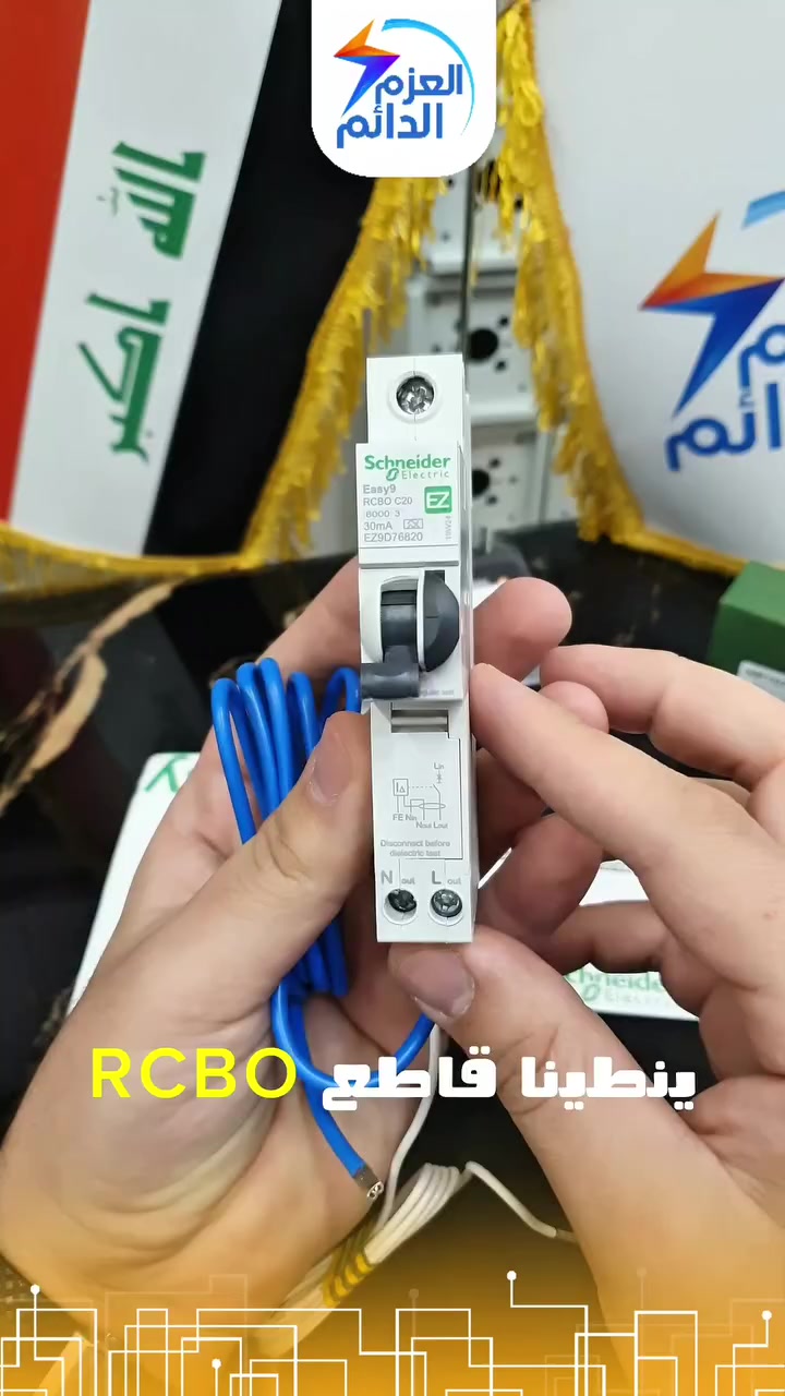 حماية مزدوجة في قطعة واحدة! ⚡🛡️
الـ RCBO من شنايدر إلكتريك مو بس مجرد قاطع، هو خط الدفاع الأول لبيتك. 
يحميك من التماس الكهربائي (Short Circuit) ومن التسريب الأرضي (Earth Leakage) في نفس الوقت.

متوفر الأن !
للطلب والأستفسار التواصل عبر:
فرع الشورجة - عكد النصارى: (***********)
#ضمان_يعيش_وياك 
شركة_العزم_الدائم 
#كهرباء #نصائح_منزلية #سلامة #ايرث_لكج
