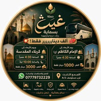 غيث بسماية • كربلاء • ٤:٣٠ عصراً