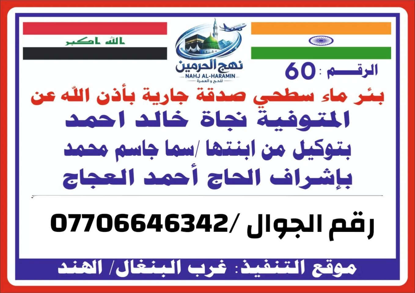 يقول عليه الصلاة والسلام : «أفضل الصدقة سقيا الماء»

🌙🌙🌙🌙🌙 في شهر رمضان المبارك… اجعل لك صدقة جارية لا تنقطع 🌙🌙🌙🌙

ساهم معنا في حفر بئر سطحي لسقي قرية من المسلمين، ليكون سببًا في إرواء العطشى ونيل الأجر العظيم لك ولوالديك.

تفاصيل المشروع:
 • 💧 نوع البئر: سطحي
 • 👨‍👩‍👧‍👦 يخدم: من 15 إلى 20 عائلة
 • 📏 العمق: من 30 إلى 40 متر
 • 🎥 التوثيق: تصوير فيديو وصور لجميع مراحل التنفيذ من البداية إلى النهاية
 • 📍 الشفافية: إرسال الموقع (اللوكيشن) الخاص بالبئر للمتبرع🌹🌹🌹

🛠️ التنفيذ والإشراف:
شركة نهج الحرمين للحج والعمرة🌿🌿🌿

🤲 كن سببًا في حياة قرية كاملة… فكل قطرة ماء هي أجر لك لا ينقطع بإذن الله🤲🤲🤲

📩 للمساهمة والاستفسار، زيارة مكتبنا
مكتب أحمد العجاج للحج والعمرة (الضمان والأمان)
القيارة /قرب كراج الموصل /*********** ☎️
