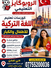 دورات تركية • للأطفال والكبار • حي عدن
