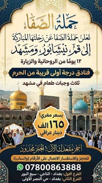 تعلن حمله الصفا عن رحلتها لزياره أنيس النفوس الإمام الرضا ع واخته فاطم...