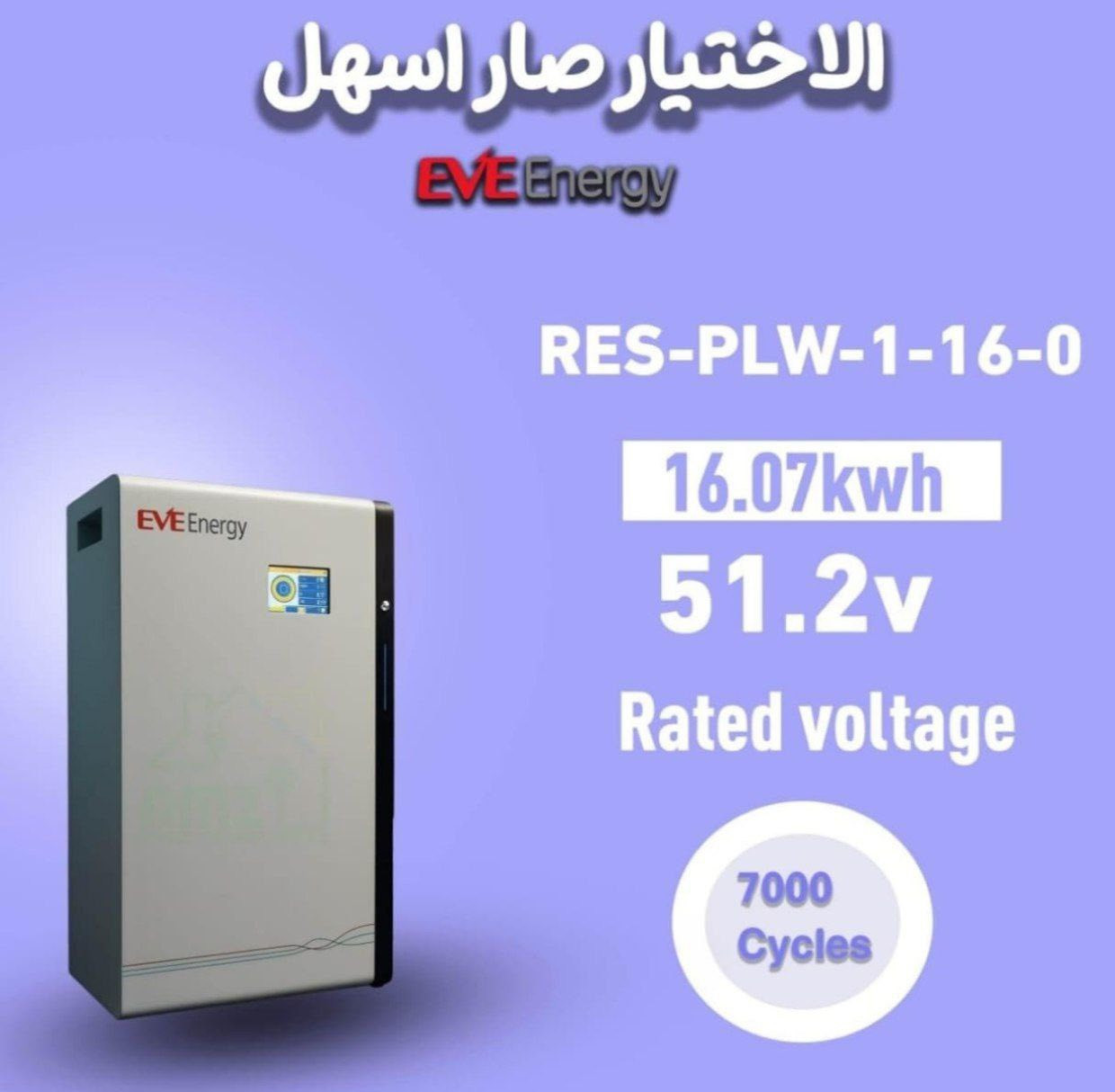 🔥 عرض قوي ومحدود – إنفرترات SUNGROW الأصلية 100% 🔥
تعلن شركة مسك الشهد للطاقة الشمسية
🔹 الوكيل الحصري لإنفرترات SUNGROW في النجف الأشرف
🔹 والموزّع المعتمد لبطاريات EVE العالمية
عن توفر منظومات طاقة شمسية مجرَّبة، مضمونة، وبأسعار تنافس السوق ⬇️⬇️
⚡ إنفرترات SUNGROW (وكالة حصرية):
SUNGROW 5 كيلوواط
SUNGROW 6 كيلوواط
✔️ يعمل بدرجة حرارة 50°C بكفاءة 100%
✔️ اعتمادية عالمية – أداء أقوى بحجم أصغر
✔️ مناسب للمنازل والمشاريع
✔️ صامت 100%
✔️ مقاوم للحريق، الصواعق، الرطوبة، الماء، والحرارة
✔️ IP65 حقيقي 100%
✔️ 5 سنوات ضمان استبدال كامل وفوري للجهاز
🔋 بطاريات EVE Energy (توزيع معتمد):
بطارية 10 كيلوواط
بطارية 16 كيلوواط
✔️ خلايا أصلية 100%
✔️ عمر تشغيلي طويل 7000 دورة
✔️ أمان واستقرار عالي
✔️ عمق تفريغ 90%
✔️ 5 سنوات ضمان حقيقي
📦 آلية التجهيز:
بيع جملة ومفرد
كميات جاهزة للتسليم الفوري
أسعار خاصة للمنصّبين وأصحاب المكاتب
⏳ العرض لفترة محدودة
🎯 أسعار جميلة ومناسبة جداً لأصحاب المنازل
📍 الموقع: النجف الأشرف
📞 للتواصل والاستفسار:
***********
***********
شركة مسك الشهد للطاقة الشمسية
✨ الجودة نختبرها… والثقة نبنيها 🌞
