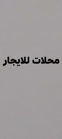 دار تجاري • طابقين • محلات للإيجار