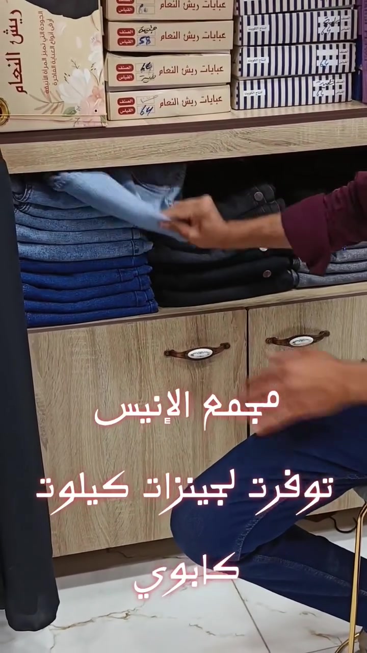جينزاااات ولا أروع 
#خامة_كابوي_كيلوت
#متوفر_بمجمع_الأنيس_للعبايات
#وأسعااار_بلاش_بلاش_بلاش


**إذا كنت صاحب هذا الإعلان وتريد حذفه لأي سبب، رجاءا أرسل رسالة إلى الدعم الفني**