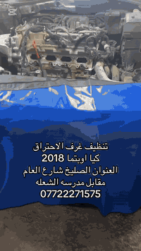 انمار لصيانة • تنظيف غرف الاحتراق • الصليخ الجديد