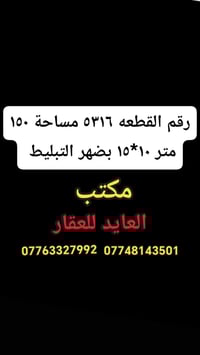 رقم القطعه ٥٣١٦ مساحة ١٥٠ متر ١٠*١٥ بضهر التبليط