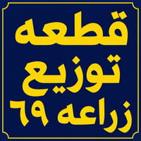 توزيع زراعه ٦٩ • ٢٠٨م • ركن مميز