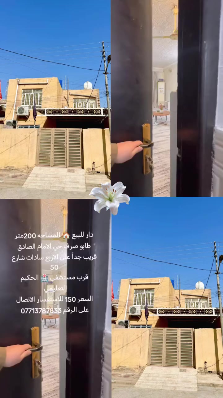 دار للبيع 🏠 المساحه 200متر طابو صرف حي الامام الصادق قريب جداً على الاربع سادات شارع 50
قرب مستشفى 🏥 الحكيم التعليمي  علمآ لبيت قاطين 
السعر 150 للاستفسار الاتصال على الرقم ***********
