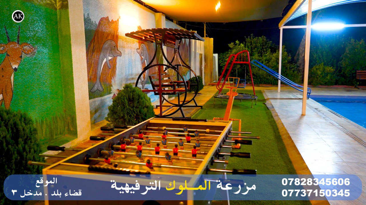 ‏مزرعة الملوك الترفيهية في بلد

‏موثقة في تطبيق اجرلي 

‏إلى الحجز والاستفسار اتصل على أرقام التالية

￼***********
***********

‏مزرعة الملوك ترحب في السواحل الكرام 

‏أهلا وسهلا بكم ￼￼
