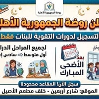 روضه الجمهوريه الاهليه • دروس تقويه • شارع اربعين