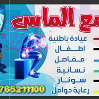 🔴يعلن مجمع الماس الطبي  عن تواجد طبيب اختصاص       👈(باطنية و مفاصل و ...