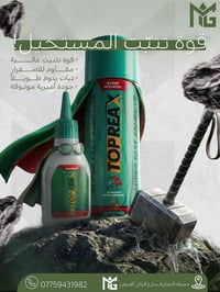 لاصق TOPREAX التابع إلى المنصوري كروب  الخيار المثالي للأعمال الاحتراف...