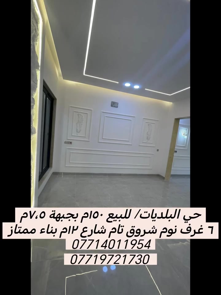 🏡 دار للبيع – حي البلديات
شارع ١٢م شروق 
📐 المساحة: ١٥٠ م²
📏 الواجهة:   ٧.٥ م

🔹 الأول:
٢ غرف نوم، استقبال، مطبخ، صالة، صحيات.

🔹 الثاني:
٤ غرف نوم،  صالة، صحيات

📞 للاستفسار:
***********
***********
***********
***********

📲 لمزيد من العروض والأسعار يرجى زيارة قناة التلكرام:
https://t.me/Mosul_Realestate

#الموصل #نينوى #عقارات_الموصل #دار_للبيع
