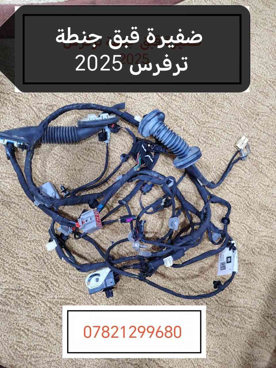اغراض قبق جنطة ترفرس 2025 للبيع وتساب ***********
