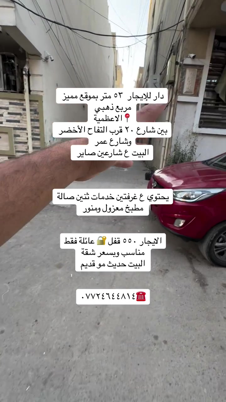 دار للإيجار موقع مميز بناء حديث غرفتين صالة مطبخ معزول  خدمات صحية ٢ الايجار ٥٥٠ قفل  عائلة فقط الاعظمية شارع ٢٠ فرع صيدلية تفاح الأخضر وكذلك ع شارع عمر هم يطلع 
***********
